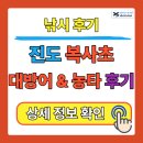 복사초등학교 | 진도 복사초 대방어 &amp; 농타 (농어 타이라바) 출조기｜대방어 손맛보다 더 큰 선물