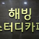 해빙스터디카페 이미지