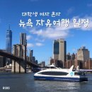 여자혼자 미국 뉴욕 자유여행 일정 | 3박 4일 코스 가볼만한곳 추천 | 투어광고X