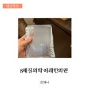 고마워 한의원 | 8체질의학 분당 야탑 이레한의원 남편 방문 후기(토양체질)