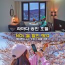 놀호텔 | 라마다 용인 호텔 NOL 놀 할인 예약 에버랜드 숙소 호캉스 벚꽃 구경