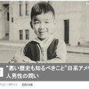 "나쁜 역사도 알아야 할 일" 일본계 미국인 남성의 물음 이미지