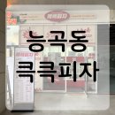 큭큭피자 | 시흥 능곡 피자 맛집 “큭큭피자” 솔직후기 | 포장 vs 배민 가격비교