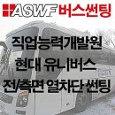 [ASWF 버스썬팅] 일산 직업능력 개발원 현대 유니버스 럭셔리 장애인 개조 차량 열차단 썬팅 시공 이미지