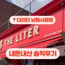 더리터 남원시청점 네이버블로그