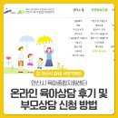 선부광장남로2R | 안산시 육아종합지원센터 온라인 육아상담 후기 및 부모상담 신청 방법