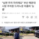 “남편 주차 자리에요” 부산 해운대 시장 주차장 드러누운 아줌마 ‘눈총’ 이미지