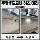 테라워시 김포풍무점 | 김포 주방후드 교체 기름떨어지는 환풍기 하츠 테라 설치 후기