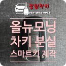 스마트팜 | [창원시 성산구 대원동] 2012년식 기아 올뉴모닝 차키 분실 스마트키 제작 작업