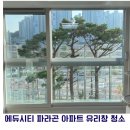 씨티크리닝 | [화성/동탄 아파트 유리창 청소] 에듀시티 파라곤 유리창 클리닝 시공 후기