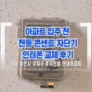전기안전공사 ~ 청우아파트 | 수지 풍덕천동 수지현대아파트 입주 전 전기공사 후기｜전등·콘센트·차단기·인터폰 교체