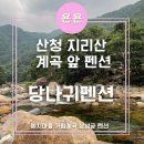 지리산예치마을당근펜션 | 산청 지리산 계곡 바로앞 펜션 &#39;지리산 당나귀펜션&#39; /거림계곡, 예치계곡, 삼성궁, 예치마을