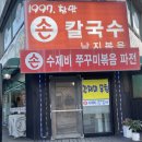 참맛손칼국수 - 강북구 덕릉로40길 75 | [당진/삽교 맛집] 1997년부터 이어온 투박한 손맛! '참맛손칼국수' 솔직 후기 🍜