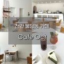 천안 불당동 카페 오씨티(Oct)