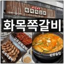 흰여울이층집 | 동탄여울공원 동탄쪽갈비 맛집 화목쪽갈비 후기