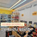 장봐주는언니 매곡점 | 왕십리 공구마켓 | 장봐주는언니 왕십리점 솔직후기