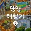화가처럼 내 마음 그리기(아크릴화)(상) | [강원도 양양 4박5일 여행] 아크릴화 체험부터 동호해변 섭국 장칼국수