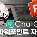 Chat GPT활용하여 파워포인트 자동으로 만들기 이미지