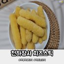 천하장사 | 초등학생간식추천 천하장사 치즈스틱 솔직 후기