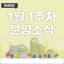 와동 803-7~와동 803-7 여울공원 | [2019년 1월 1주차] 분양소식