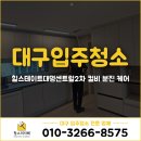 가야금 첫 걸음 | 대구 남구 입주청소 사장님이 직접‼️ 힐스테이트대명센트럴2차 컬비 분진 케어 후기