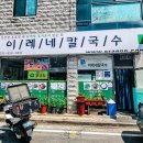 이레네칼국수