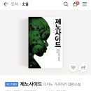 긴 호흡 소설 좋아하시는 햏들께 추천하오. [제노사이드] (괜히 구구절절함) 이미지