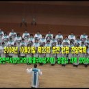 2009년10월31일 춘천연합찬양축제-춘천석사감리교회(할렐루야성가대):성령님 내게 임하소서 이미지