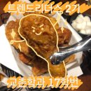 교촌치킨별내역점 | 교촌치킨:: 트렌드리더스 2기 사전 미션! 오리지널 후기
