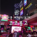 운동화빨래방슈즈쿨 | 칸쿤 코코봉고 후기 (+ 숙소&amp;티켓&amp;입장권-제우스&amp;드레스코드 정보)