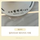 149 | 대전 세종카페 월하리149 베이커리 방문후기