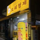 마산형제 | 오리형제 후기｜마산 석전동 맛집에서 훈제오리 포장해봄