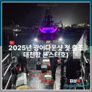 2025년 광어다운샷 첫 출조 대천항 몬스터호