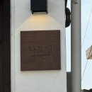 카페 다포딜 | 해방촌 카페 분위기 좋은 카페 카페다포딜 솔직후기