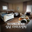 더미즈병원 | 성남 더미즈병원 제왕절개 특실 &amp; 시설 자세한 후기