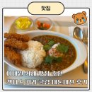 이태원 맛집 추천, 맛있는 카레집 캑터스 커리 클럽 내돈내산 솔직후기
