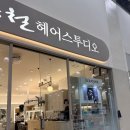 트레이더스 | 박승철헤어스투디오 수원 트레이더스점 영통구미용실에서 머릿결 복원한 후기!!