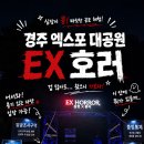 경주더숲관광농원 | 경주가볼만한곳 추천! 경주 엑스포 대공원 EX 호러 신라X좀비 국내 최장 호러체험 후기