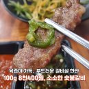 산골집500소갈비살 | [신월성고기집] 소소한숯불갈비 냉장 소갈비살 500g 먹은 후기!