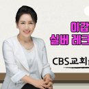 이갑숙교수님의 &#39;CBS 교회 실버 레크리에이션&#34; 웃음치료 강의&#39; 동영상3 이미지