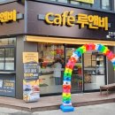 카페루앤비 이미지