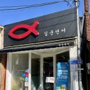 양덕동106 | 마산 양덕동 맛집 초밥 퀄리티 좋은 김군연어