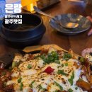 맛있어서 잊어버리기 전에 술먹고도 바로 쓰는 운천역 은랑 후기