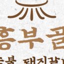 흥부골숯불돼지갈비 이미지