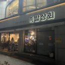 강원도 동해맛집 천곡동 족발상회 (아기의자완비)