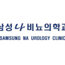 삼성비뇨기과의원 이미지