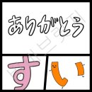 아리가또 생활 일본어 이미지