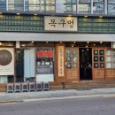 목구멍구서동점