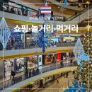 지3 MOTOR SERVICE | 치앙마이 센트럴 페스티벌 전층 둘러본 후기 쇼핑 놀거리 먹거리 추천