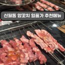 신월동105 | 신월동 양갈비 맛집 | 이곳은 이걸 먹어야 한다- 일품가